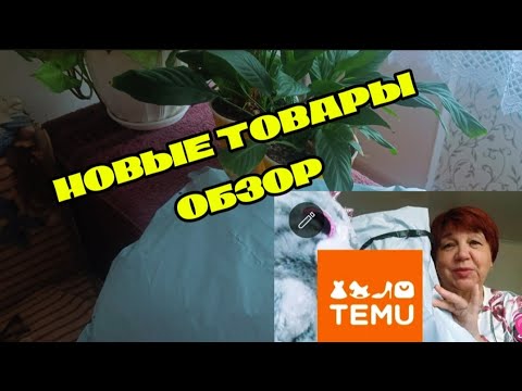 Видео: #TEMU👯 ВПЕРВЫЕ ЗАКАЗАНО👍 #temu #распаковка