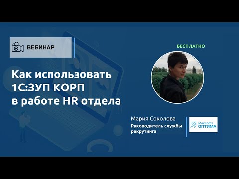 Видео: Как использовать 1С:ЗУП КОРП в работе HR отдела