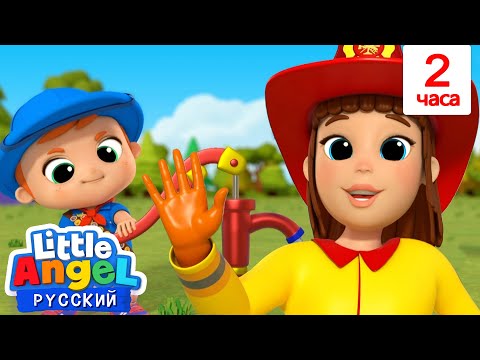 Видео: Песенка Про Пожарных!🚒👩‍🚒 | 2 Часа | Развивающие Мультики Для Детей | Little Angel Русский