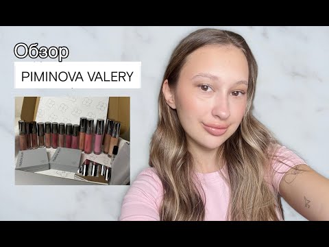 Видео: Обзор бренда PIMINOVA VALERY. Вся косметика!