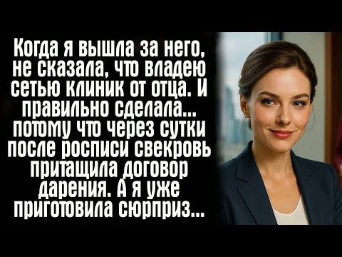 Видео: Когда я вышла за него, не сказала, что владею сетью клиник от отца. И правильно сделала… потому...