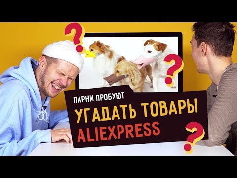 Видео: Парни пробуют УГАДАТЬ ТОВАРЫ ALIEXPRESS ☑️