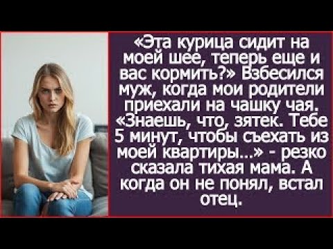 Видео: «Знаешь, что, зятек. Тебе 5 минут, чтобы съехать из моей квартиры…» - резко сказала тихая мама.