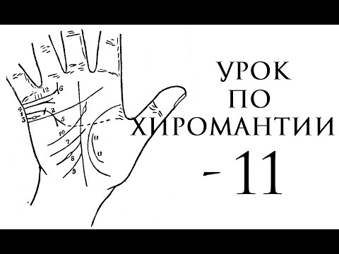 Видео: 11. хиромантия. браки на руке, линии любви.