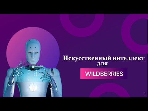 Видео: ОБЗОР НА НЕЙРОСЕТЬ WESHOPAI  / Искусственный интеллект для Вайлдберриз