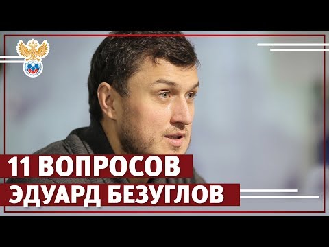 Видео: Эдуард Безуглов: "Думать и сомневаться!" | РФС ТВ