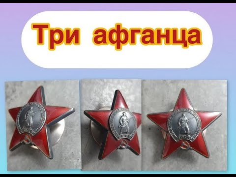 Видео: Орден Красной Звезды за Афганистан