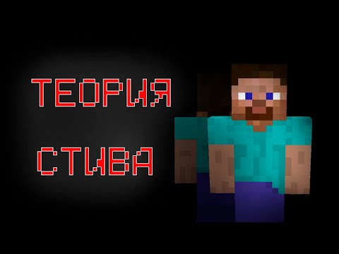Видео: ТЕОРИЯ Кто же такой СТИВ? - Minecraft теории