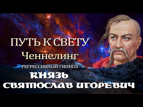 Видео: Князь Святослав Игоревич. Ченнелинг. Общение с Душой