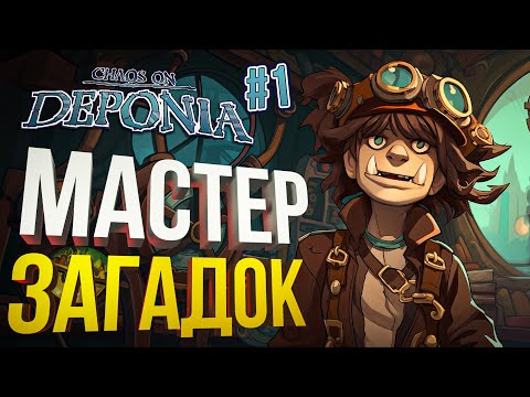 Видео: [Chaos on Deponia #1] ЩЕЛКАЮ ЗАГАДКИ ПОСЛЕ 5Д-ШАХМАТ - заказ от ho7juice