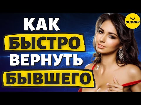 Видео: Как Очень Быстро Вернуть Бывшего Парня!