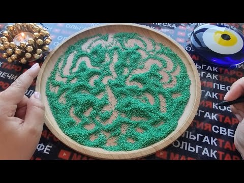 Видео: ❗💥ШОК😱 ЧТО ПРОИСХОДИТ НА САМОМ ДЕЛЕ ВОКРУГ ВАС💥💯❓ ГАДАНИЕ НА ПЕСКЕ🔮🧿