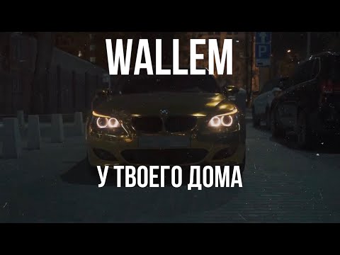 Видео: Wallem-У твоего дома | Remix by ALEX_BIT | Remix 2024 | Club remix | #remix #wallem