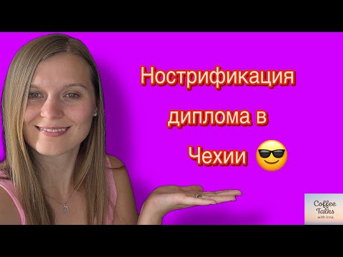 Видео: Нострификация диплома в Чехии/Diploma Nostrification in the Czech Republic😎👌🇨🇿#нострификация