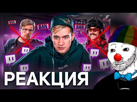 Видео: ЗИО СМОТРИТ РЕЙДАНА : КОНЕЦ TWITCH БЛИЗОК РЕАКЦИЯ