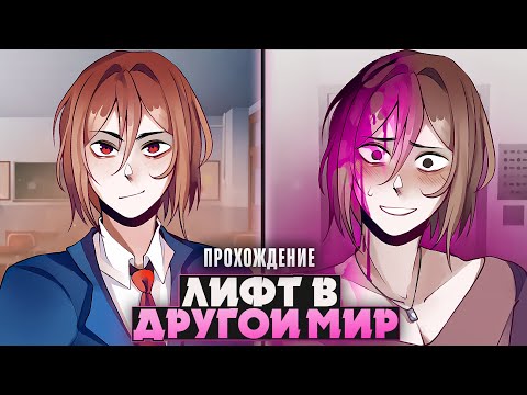 Видео: 😱ЗАШЕЛ В ЛИФТ - ОКАЗАЛСЯ В ПАРАЛЛЕЛЬНОЙ РЕАЛЬНОСТИ - Прохождение на русском | ritsu ☽