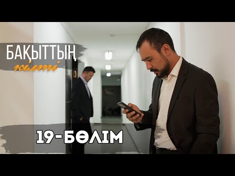 Видео: «Бақыттың кілті» телехикаясы І 19-бөлім