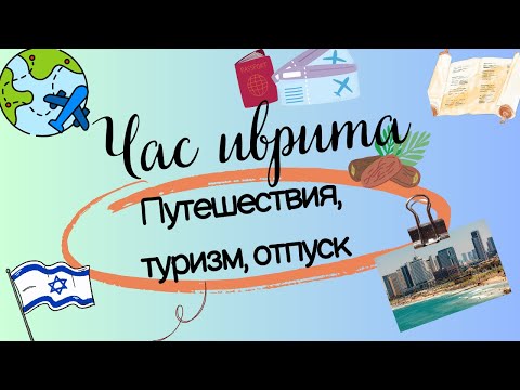 Видео: #9 Путешествия. Туризм. Отпуск.