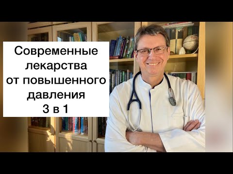 Видео: Современные лекарства от повышенного давления 3:1