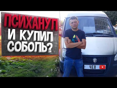 Видео: ЧЕЛ КУПИЛ СОБОЛЬ - СКОЛЬКО ЗАРАБОТАЛИ В ПЕРВЫЙ ДЕНЬ?