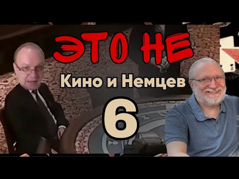 Видео: это НЕ Кино и Немцев 6 (покер)