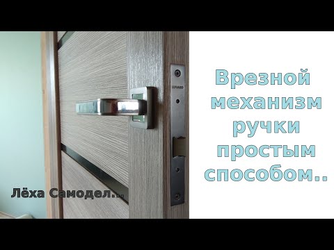 Видео: Как ставлю врезной замок без фрезера.