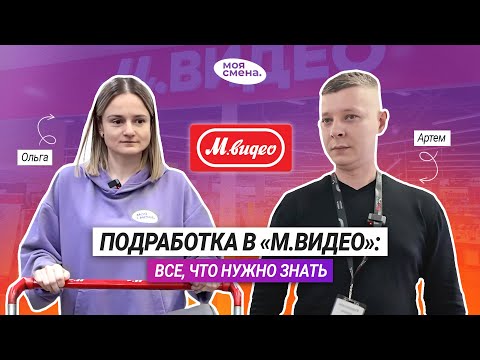 Видео: «М.Видео»: вся правда о подработке в магазине через приложение «Моя смена»