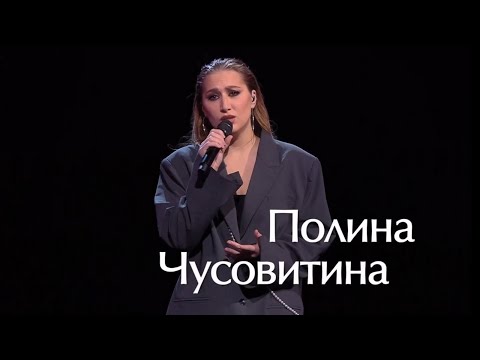 Видео: Полина Чусовитина "Мама, ради Бога!"  Голос на Первом (сезон 12 -2024)