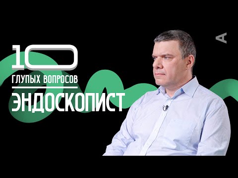 Видео: 10 глупых вопросов ЭНДОСКОПИСТУ