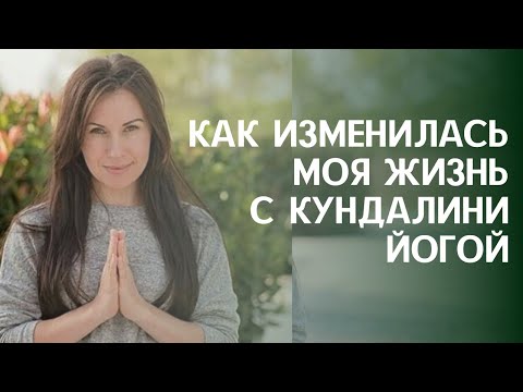 Видео: КАК КУНДАЛИНИ ЙОГА ИЗМЕНИЛА МОЮ ЖИЗНЬ. ЙОГА ДЛЯ ЖИЗНИ.