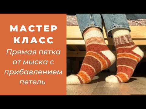 Видео: Пятка подкова от мыска. Мастер класс.