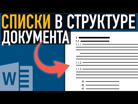 Видео: Список в структуре документа Word  (Часть II) ➤ Разбираем на примере