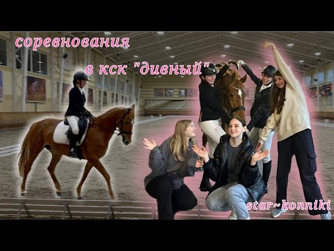 Видео: VLOG: Соревнования по выездке в кск "Дивный"