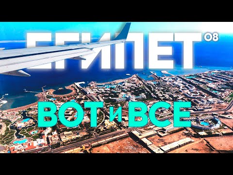 Видео: ХУРГАДА 2022. ТОЛПЫ ТУРИСТОВ В АЭРОПОРТУ??? ДНЕВНОЙ ШЕРАТОН. EGYPT. HURGHADA