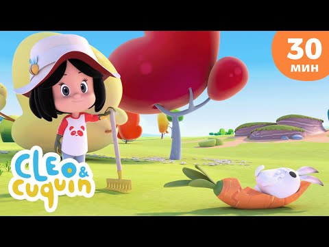Видео: Клео и Кукин ❓ Овощная загадка 🍅 Сборник любимых мультиков 🎬 Cleo & Cuquin