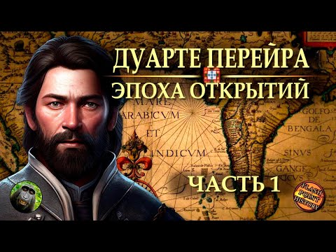 Видео: Дуарте Перейра (часть 1) - Португальский Ахиллес [ Flash Point History Translation ]