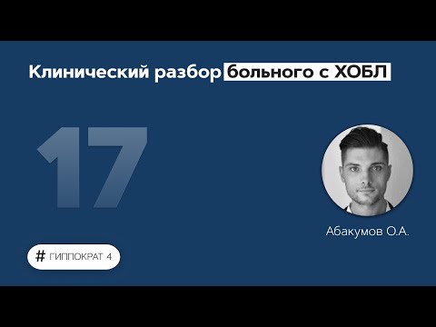 Видео: Клинический разбор больного с ХОБЛ. 30.03.22