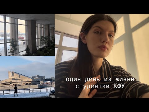 Видео: один день из жизни студентки КФУ