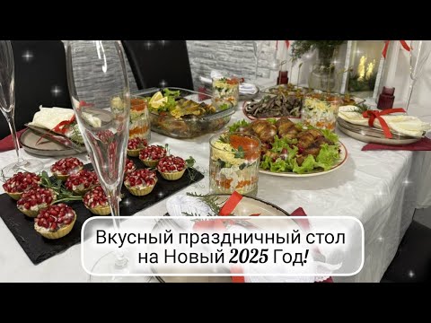 Видео: 🎄МЕНЮ на НОВЫЙ 2025 ГОД ☃️ Праздничный Новогодний или Рождественский стол 🎅 НОВИНКИ, вкусные закуски