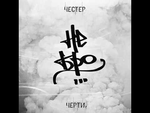 Видео: Честер (Небро) - Черти (2012)