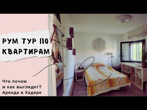 Видео: Квартиры на съем в Хадере. Что почем и как выглядят? Аренда. Израиль