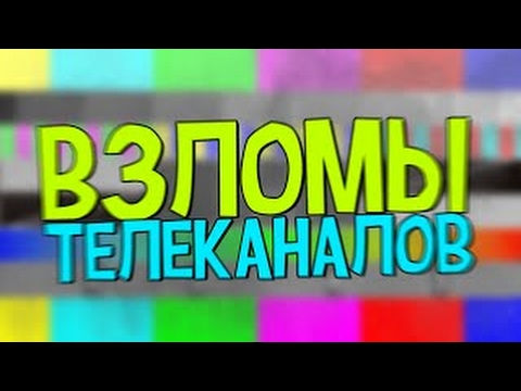 Видео: ТАИНСТВЕННЫЕ ИНЦИДЕНТЫ НА ТВ