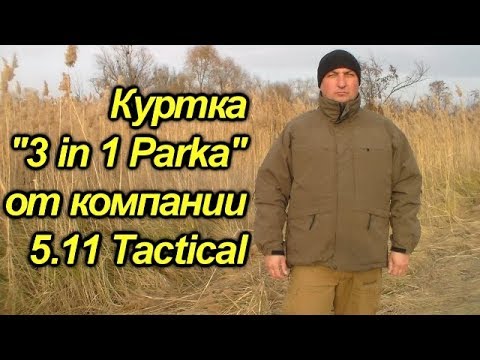 Видео: Тактическая демисезонная куртка "3 in 1 Parka" от компании 5.11 Tactical