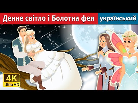 Видео: Денне світло і Болотна фея | Daylight and swampfairy in Ukrainian | Ukrainian Fairy Tales