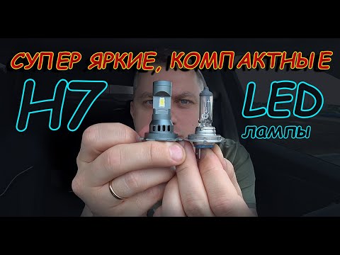 Видео: КОМПАКТНЫЕ и СУПЕР ЯРКИЕ LED лампы Н7 // Ярко и Горячо, но ОЧЕНЬ КРУТОЙ СВЕТ.