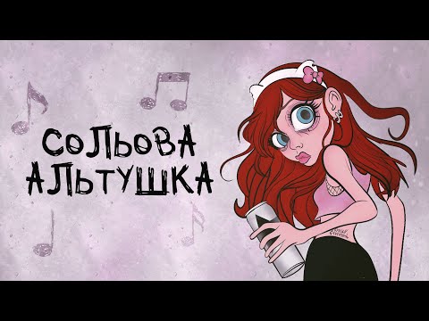 Видео: Сусіди Стерплять - Сольова альтушка (Official Lyric Video 2025)