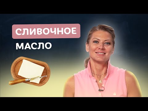 Видео: Легко сделать дома! Сливочное масло от экс-судьи Мастершеф, Татьяны Литвиновой