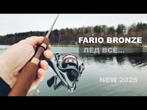 Видео: ОТКРЫТИЕ СЕЗОНА МИКРОДЖИГА 2025. Спиннинг FARIO BRONZE 1.5-6g. Где выгоднее купить?! Рыбалка на УЛ.