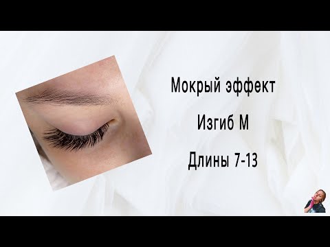 Видео: Наращивание ресниц / Мокрый эффект/ изгиб М