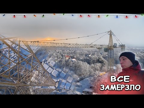 Видео: Крановщик на работе !ПРЕДНОВОГОДНЯЯ СМЕНА ! ПОКА 2021